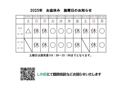 お盆休みの施療日のお知らせ